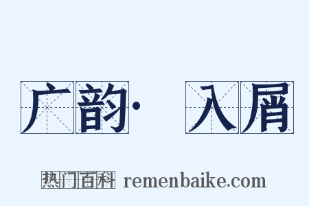 广韵·入屑是什么意思的图片